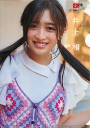 駿河屋 -<中古>井上和(乃木坂46) B5クリアファイル EX大衆 2024年1・2