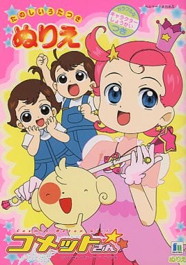 駿河屋 中古 Cosmic Baton Girl コメットさん たのしいうたつきぬりえ 塗り絵 駿河屋 中古 Cosmic Baton Girl コメットさん たのしいうたつきぬりえ 塗り絵