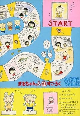 駿河屋 中古 まるちゃん人生すごろくノート ちびまる子ちゃん りぼん1989年4月号付録 ノート メモ帳