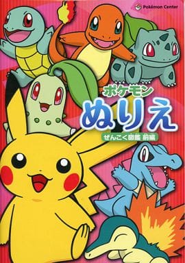 駿河屋 中古 ぜんこく図鑑前編 ポケモンぬりえ ポケットモンスター ポケモンセンター限定 塗り絵