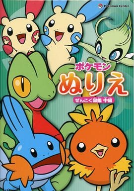 駿河屋 中古 ぜんこく図鑑中編 ポケモンぬりえ ポケットモンスター ポケモンセンター限定 塗り絵 駿河屋 中古 ぜんこく図鑑中編 ポケモンぬりえ ポケットモンスター ポケモンセンター限定 塗り絵