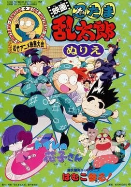 駿河屋 中古 映画 忍たま乱太郎 映画 トレイの花子さん はむこ参る ぬりえ 塗り絵