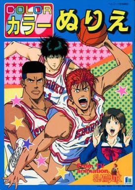 駿河屋 - 【買取】SLAM DUNK -スラムダンク- カラーぬりえ(塗り絵)
