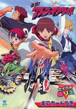 駿河屋 中古 激闘 クラッシュギアturbo セイカのぬりえ ギアカード付き 塗り絵