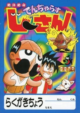 駿河屋 中古 でんぢゃらすじーさん まご 校長 ゲベ らくがきちょう 絶体絶命でんぢゃらすじーさん ノート メモ帳