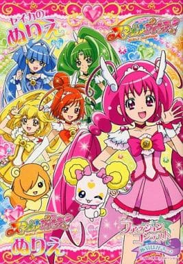駿河屋 中古 集合 変身 普段着 セイカのぬりえ スマイルプリキュア 塗り絵