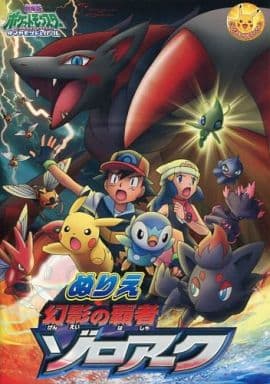 駿河屋 中古 ぬりえ 劇場版ポケットモンスター ダイヤモンド パール 幻影の覇者 ゾロアーク 劇場限定 塗り絵