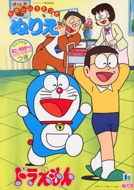 駿河屋 中古 ドラえもん のび太 パパ ママ たのしいうたつきぬりえ ドラえもん 塗り絵