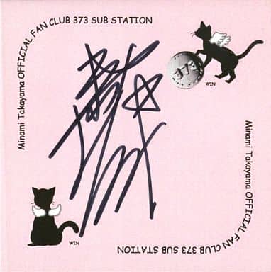 駿河屋 -<中古>高山みなみ 直筆サイン入りBOXメモ 「ファンクラブ 373