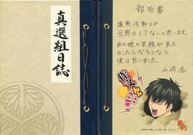 駿河屋 -<中古>土方十四郎 真選組日誌 「銀魂」(ノート・メモ帳)
