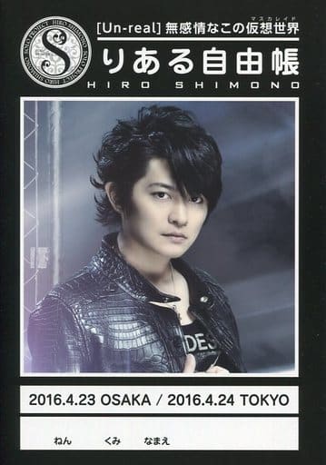 駿河屋 中古 単品 下野紘 りある自由帳 下野紘バースデーライブイベント リアル Real プレミアム席特典 ノート メモ帳