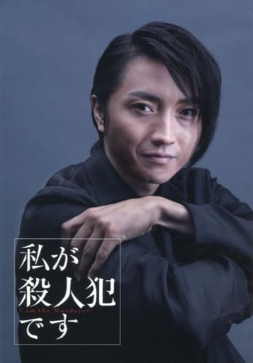 駿河屋 - 【買取】藤原竜也(曾根崎雅人) A5ノート 「22年目の告白-私が