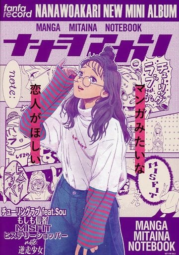 ナナヲアカリ マンガみたいなノート 新品登場 - 邦楽 ナナヲアカリ マンガみたいなノート 新品登場 - 邦楽
