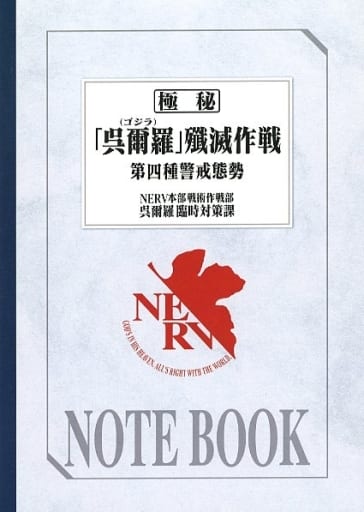 駿河屋 -<中古>機密文書Ver. B5ノート 「ゴジラ対エヴァンゲリオン