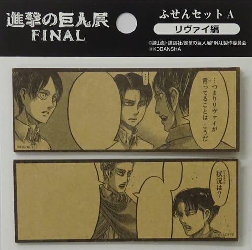 駿河屋 - 【買取】リヴァイ編 ふせんセットA 「進撃の巨人展FINAL
