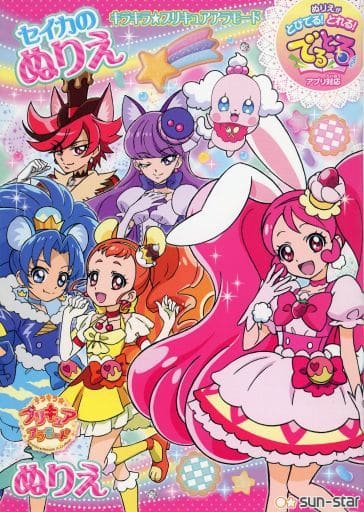 駿河屋 中古 集合 C柄 セイカのぬりえ キラキラ プリキュアアラモード 塗り絵