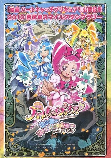 ハートキャッチプリキュア 2010 西武線スタンプラリー ステージクリア賞