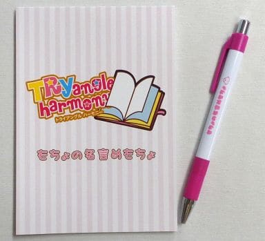 駿河屋 中古 麻倉もも もちょの名言めも帳 Tryangle Harmony Presents トライアングルステージ In 日本青年館 その他