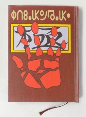 駿河屋 -<中古>クロロ・ルシルフル クロロの念能力『盗賊の極意』(B6