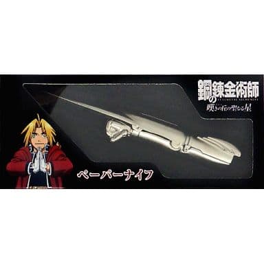 駿河屋 - 【買取】機械鎧(戦闘モード) ペーパーナイフ 「鋼の錬金術師