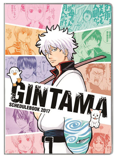 駿河屋 新品 中古 集合 17年スケジュール帳 原作版 銀魂 その他