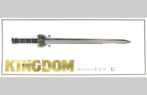 駿河屋 -<中古>山﨑賢人(信) ペーパーナイフ 「映画 キングダム 駿河屋 -<中古>山﨑賢人(信) ペーパーナイフ 「映画 キングダム