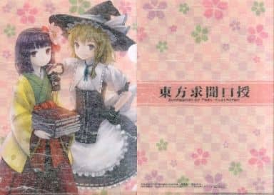 駿河屋 -<中古>霧雨魔理沙&稗田阿求 和紙貼りクリアファイル 「東方求