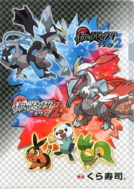 駿河屋 買取 キュレム ポカブ ツタージャ ミジュマル クリアファイル 無添くら寿司 ポケットモンスター ブラック2 ホワイト2 ビッくらポン 銀賞 クリアファイル