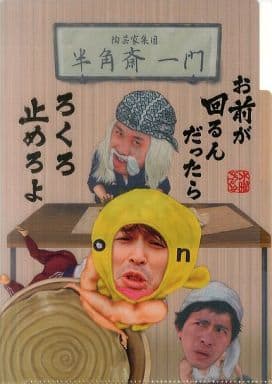 駿河屋 中古 半角斎一門 第2回どうでミー賞名キャラクタークリアファイル 水曜どうでしょう クリアファイル