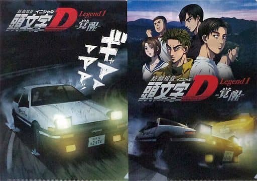 駿河屋 -<中古>新劇場版 頭文字D Legend1-覚醒- A4クリアファイル 駿河屋 -<中古>新劇場版 頭文字D Legend1-覚醒- A4クリアファイル