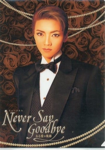 宝塚　和央ようか主演、NeverSayGoodbye.DVD