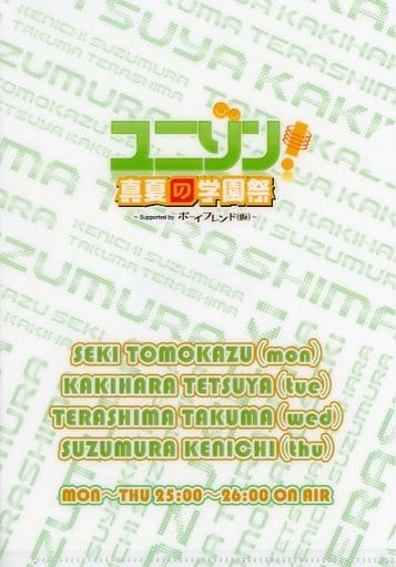 駿河屋 中古 関智一 柿原徹也 寺島拓篤 鈴村健一 A6ミニクリアファイル Dvd ユニゾン 真夏の学園祭 Supported By ボーイフレンド 仮 購入特典 クリアファイル