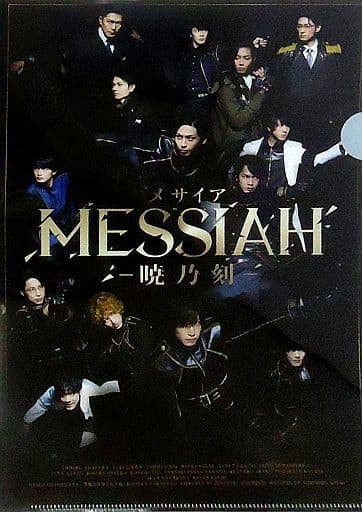 駿河屋 -<中古>集合 A4クリアファイル 「DVD 舞台 Messiah メサイア