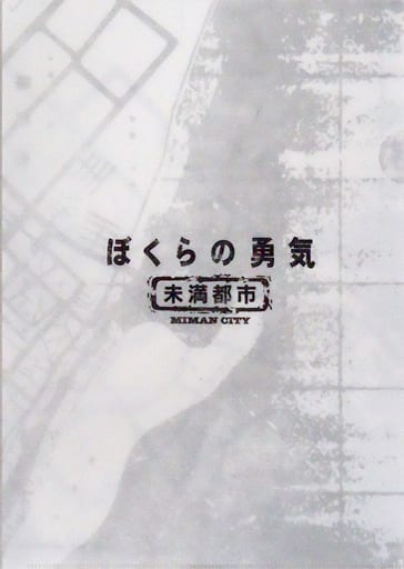 ぼくらの勇気　未満都市 Blu-ray クリアファイル付き