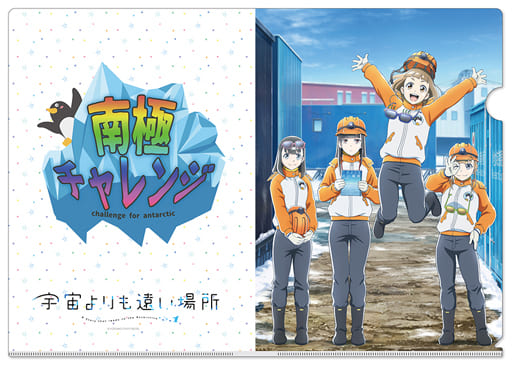 駿河屋 - 【買取】集合(南極チャレンジ) 描きおろしA4クリアファイル