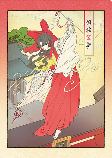 駿河屋 - 【買取】博麗霊夢(浮世絵) A4和紙クリアファイル 「東方