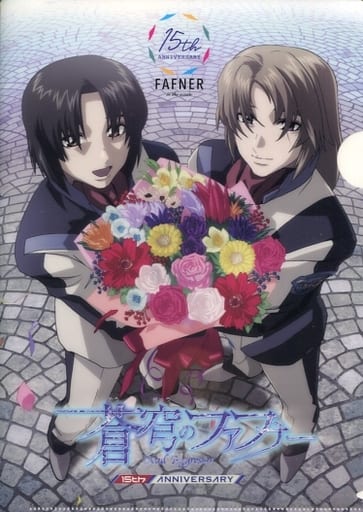 真壁一騎&皆城総士 15周年記念オリジナルB5クリアファイル「蒼穹のファフナーシリーズ 15周年記念イベント~in 尾道~ ライブ・ビューイング」 入場特典 真壁一騎&皆城総士 15周年記念オリジナルB5クリアファイル「蒼穹のファフナーシリーズ 15周年記念イベント~in 尾道~ ライブ・ビューイング」 入場特典