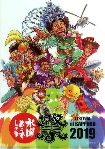 駿河屋 - 【買取】A4クリアファイル 「水曜どうでしょう祭 FESTIVAL in