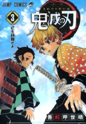 駿河屋 中古 第3巻 己を鼓舞せよ 鬼滅の刃 Jc柄a5クリアファイルコレクション第1弾 クリアファイル