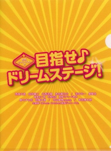 駿河屋 中古 関西ジャニーズjr A6ミニクリアファイル Blu Ray Dvd 関西ジャニーズjr の目指せ ドリームステージ 先着購入特典 クリアファイル 駿河屋 中古 関西ジャニーズjr A6ミニクリアファイル Blu Ray Dvd 関西ジャニーズjr の目指せ ドリームステージ 先着購入特典 クリアファイル