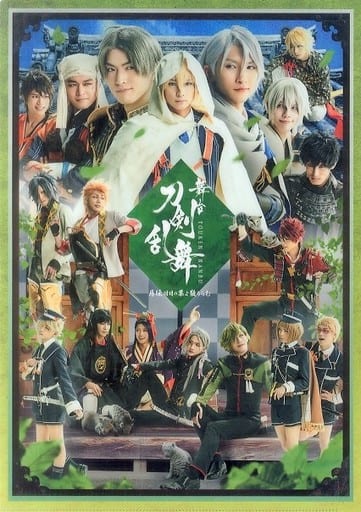 駿河屋 中古 ジャケットビジュアル クリアファイル Blu Ray Dvd 舞台 刀剣乱舞 蔵出し映像集 慈伝 日日の葉よ散るらむ 篇 アニメイト購入特典 クリアファイル