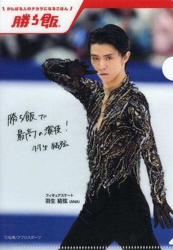 通常 1本タイプ 羽生結弦 クリアファイル 勝ち飯