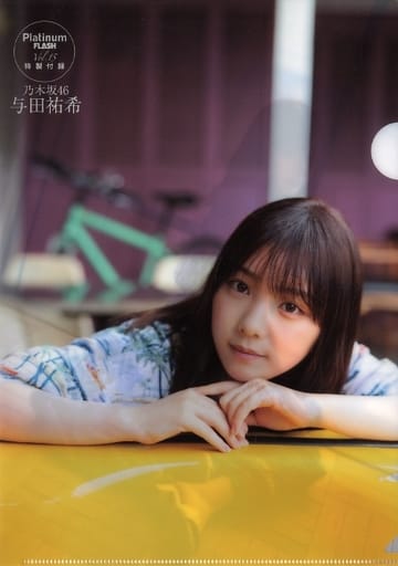 駿河屋 - 【買取】与田祐希(乃木坂46) A4クリアファイル Platinum