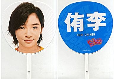 駿河屋 -<中古>知念侑李(Hey! Say! JUMP) ジャンボうちわ 「サマーなら