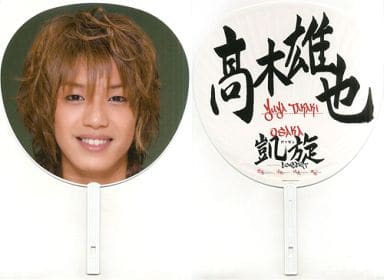 駿河屋 -<中古>髙木雄也 ジャンボうちわ 「バッテリー・ごくせん 大阪 駿河屋 -<中古>髙木雄也 ジャンボうちわ 「バッテリー・ごくせん 大阪