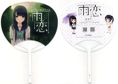 駿河屋 中古 一志瑞希 オリジナルうちわ 雨恋 電気外祭り14 Summer In 新宿noesisブース配布品 うちわ