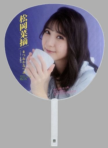 駿河屋 - 【買取】松岡菜摘 個別うちわ 「HKT48 春の関東ツアー2017