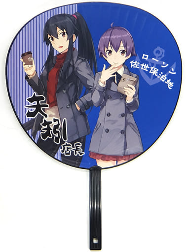 駿河屋 中古 矢矧 酒匂 佐世保130th Mode 大型ローソン店長うちわ 艦隊これくしょん 艦これ 運営鎮守府 ローソン うちわ 駿河屋 中古 矢矧 酒匂 佐世保130th Mode 大型ローソン店長うちわ 艦隊これくしょん 艦これ 運営鎮守府 ローソン うちわ