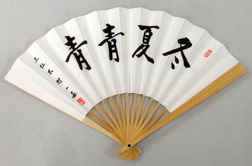 駿河屋 -<中古>木村一基 王位 上扇子(冬夏青青)(扇子)