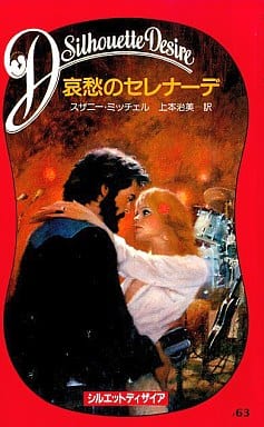 駿河屋 中古 ロマンス小説 哀愁のセレナーデ スザニー ミッチェル著 上本治美訳 シルエットディザイア